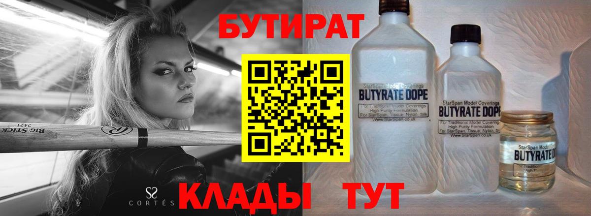 БУТИРАТ бутандиол  Вход с VPN  Каменск-Уральский 