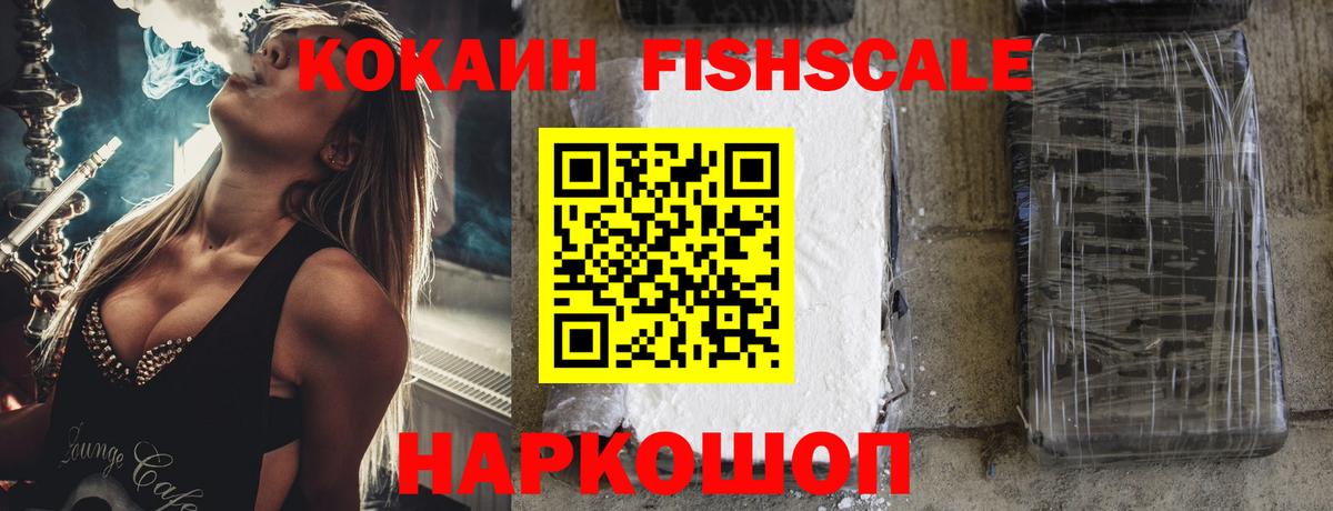 Кокаин  Вход с VPN  Каменск-Уральский  Cocaine FishScale  Кокаин Колумбийский 